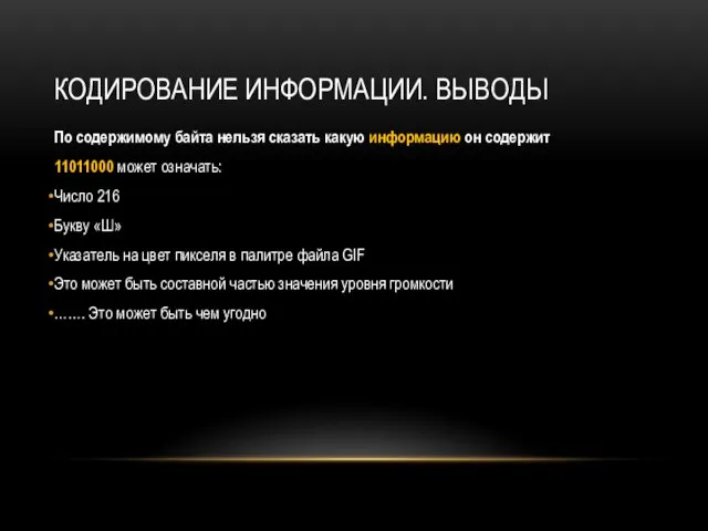 КОДИРОВАНИЕ ИНФОРМАЦИИ. ВЫВОДЫ По содержимому байта нельзя сказать какую информацию он