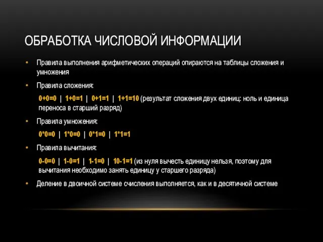 ОБРАБОТКА ЧИСЛОВОЙ ИНФОРМАЦИИ Правила выполнения арифметических операций опираются на таблицы сложения