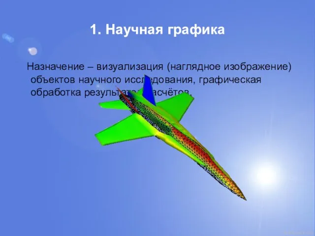 1. Научная графика Назначение – визуализация (наглядное изображение) объектов научного исследования, графическая обработка результатов расчётов.