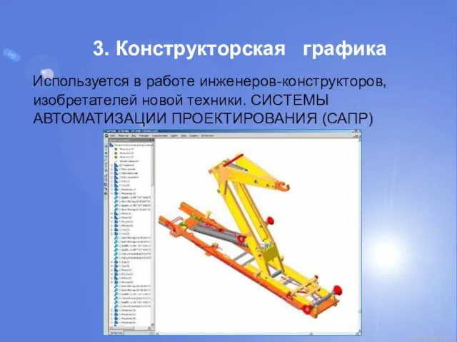 3. Конструкторская графика Используется в работе инженеров-конструкторов, изобретателей новой техники. СИСТЕМЫ АВТОМАТИЗАЦИИ ПРОЕКТИРОВАНИЯ (САПР)