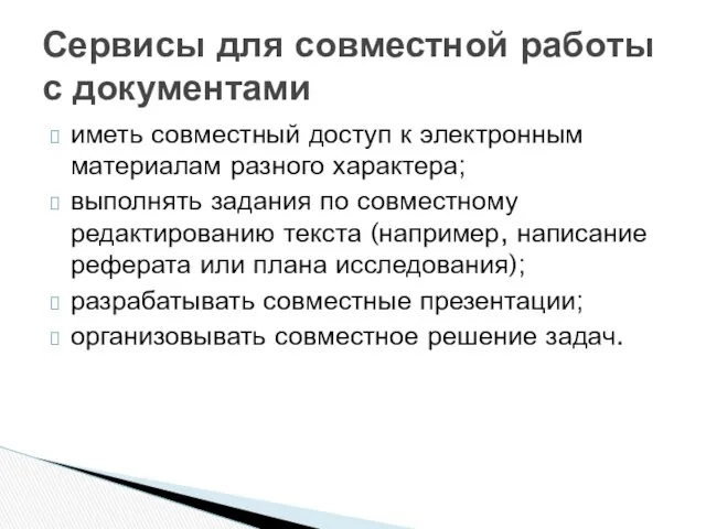 иметь совместный доступ к электронным материалам разного характера; выполнять задания по