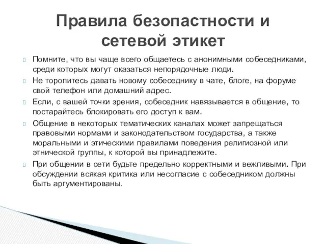 Помните, что вы чаще всего общаетесь с анонимными собеседниками, среди которых