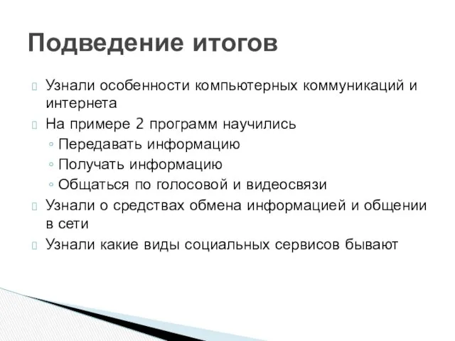 Узнали особенности компьютерных коммуникаций и интернета На примере 2 программ научились