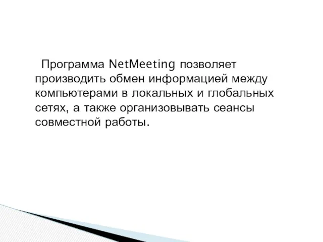 Программа NetMeeting позволяет производить обмен информацией между компьютерами в локальных и