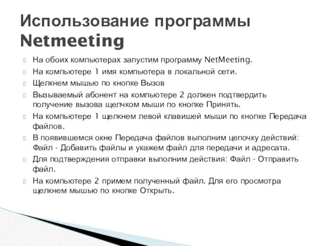 На обоих компьютерах запустим программу NetMeeting. На компьютере 1 имя компьютера