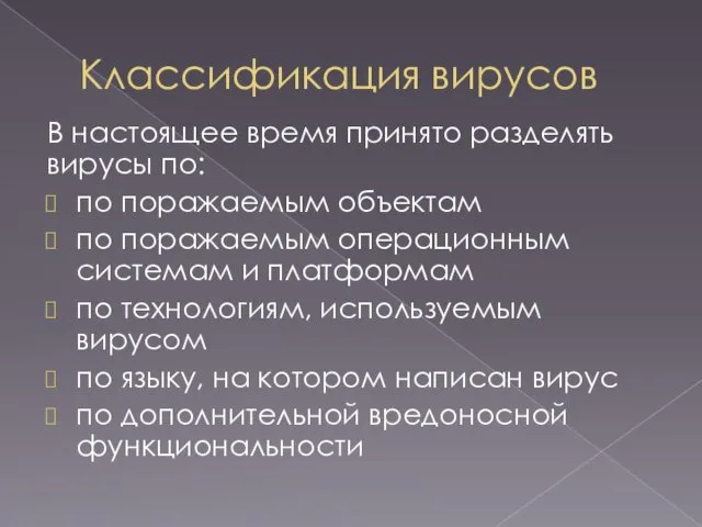 Классификация вирусов В настоящее время принято разделять вирусы по: по поражаемым