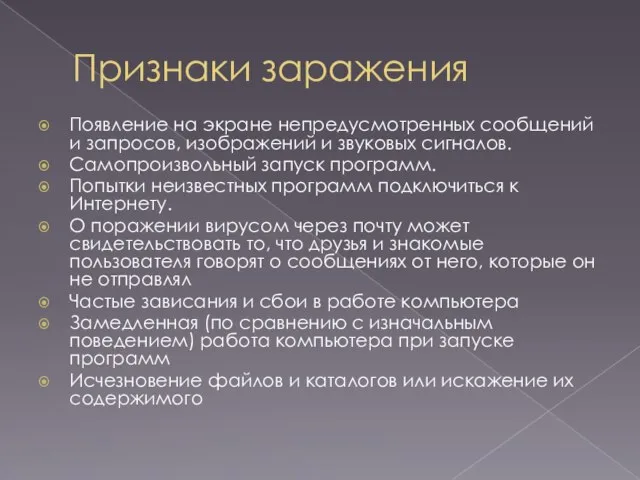 Признаки заражения Появление на экране непредусмотренных сообщений и запросов, изображений и