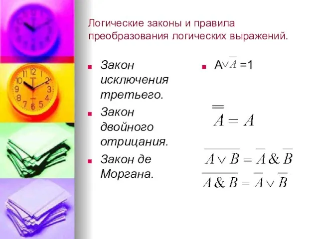 Логические законы и правила преобразования логических выражений. Закон исключения третьего. Закон