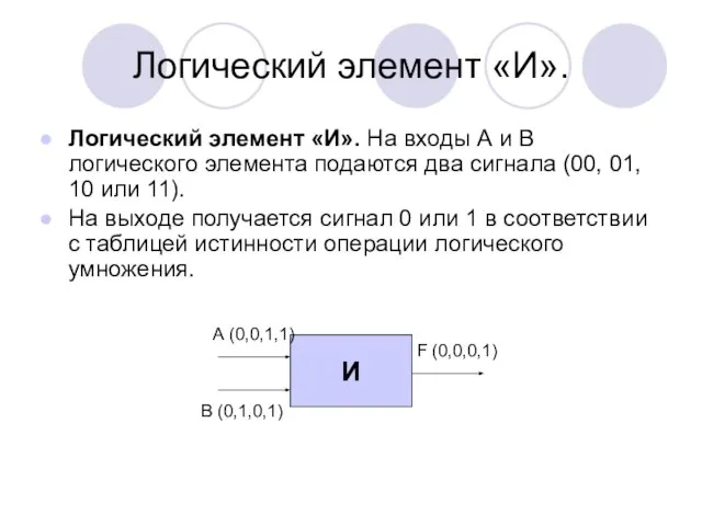 Логический элемент «И». Логический элемент «И». На входы А и В