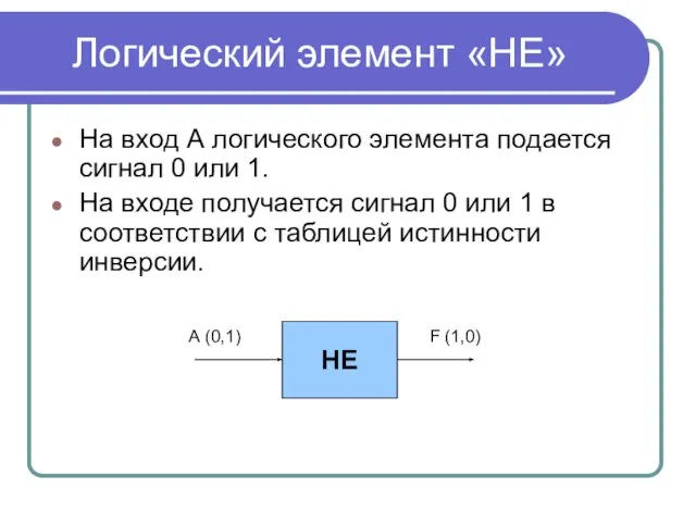 Логический элемент «НЕ» На вход А логического элемента подается сигнал 0