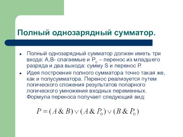 Полный однозарядный сумматор. Полный однозарядный сумматор должен иметь три входа: А,В-