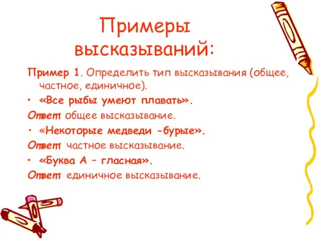 Примеры высказываний: Пример 1. Определить тип высказывания (общее, частное, единичное). «Все