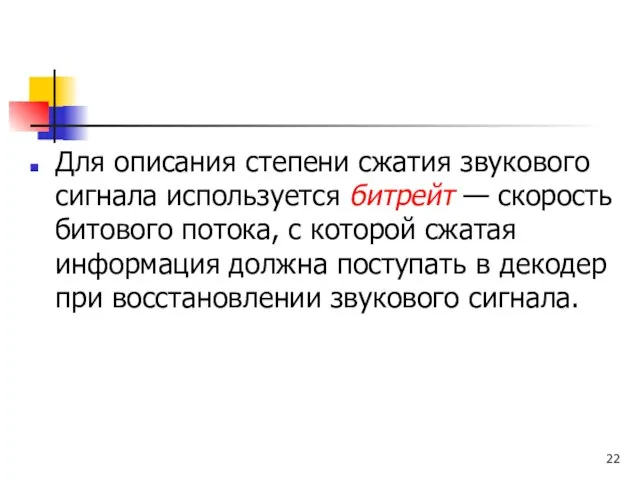 Для описания степени сжатия звукового сигнала используется битрейт — скорость битового