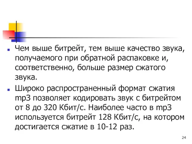 Чем выше битрейт, тем выше качество звука, получаемого при обратной распаковке