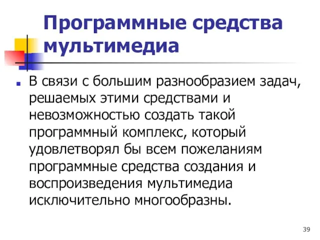 Программные средства мультимедиа В связи с большим разнообразием задач, решаемых этими