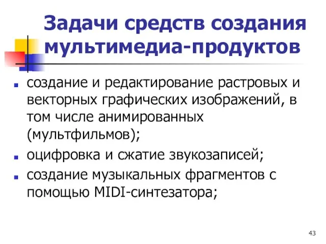 Задачи средств создания мультимедиа-продуктов создание и редактирование растровых и векторных графических