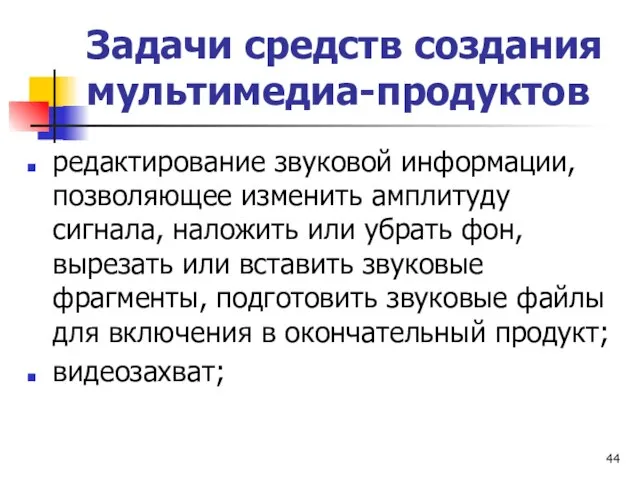 Задачи средств создания мультимедиа-продуктов редактирование звуковой информации, позволяющее изменить амплитуду сигнала,