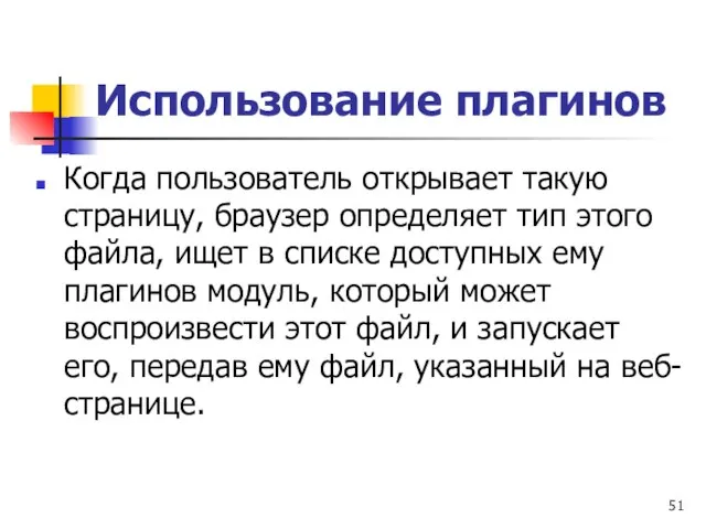 Использование плагинов Когда пользователь открывает такую страницу, браузер определяет тип этого