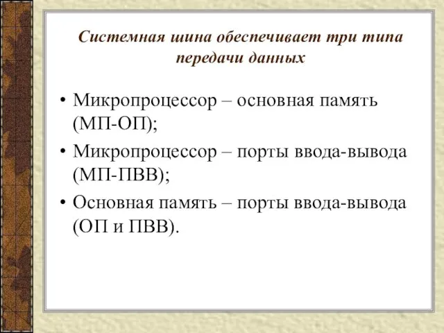 Системная шина обеспечивает три типа передачи данных Микропроцессор – основная память