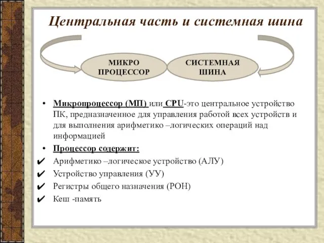 Центральная часть и системная шина Микропроцессор (МП) или CPU-это центральное устройство