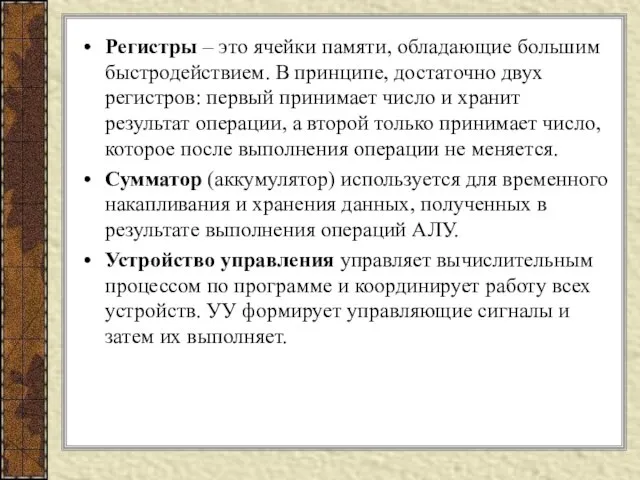 Регистры – это ячейки памяти, обладающие большим быстродействием. В принципе, достаточно