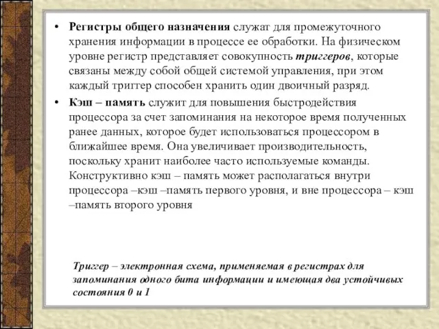 Регистры общего назначения служат для промежуточного хранения информации в процессе ее