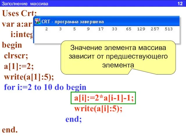 Заполнение массива 12 Задача 3. Составить программу заполняющую массив из 10