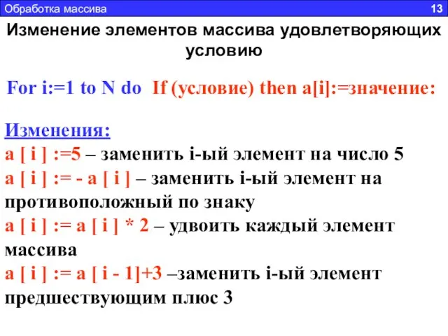 Изменение элементов массива удовлетворяющих условию For i:=1 to N do If