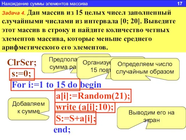 Задача 4. Дан массив из 15 целых чисел заполненный случайными числами