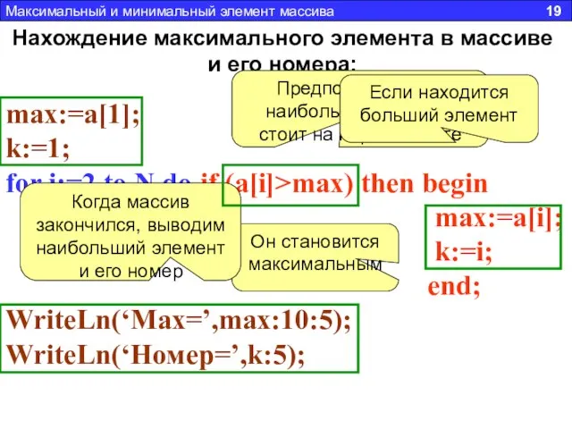 Нахождение максимального элемента в массиве и его номера: max:=a[1]; k:=1; for