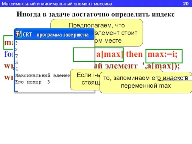 max:= 1; for i:=2 to N do if a[i] > a[max]