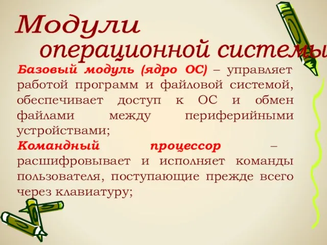 Модули операционной системы: Базовый модуль (ядро ОС) – управляет работой программ