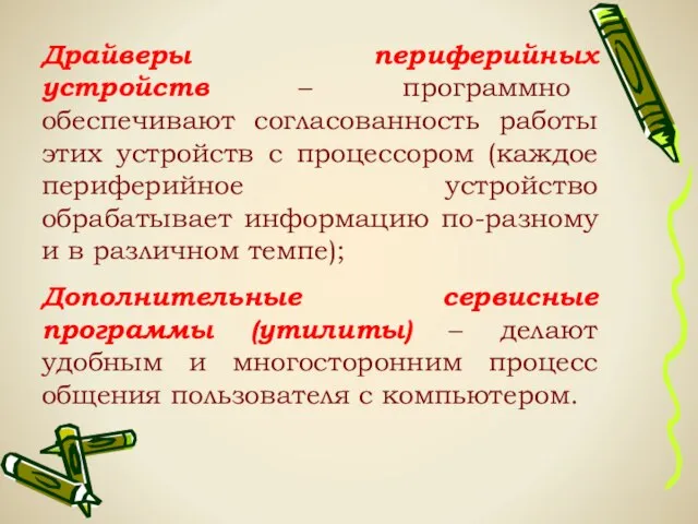 Драйверы периферийных устройств – программно обеспечивают согласованность работы этих устройств с