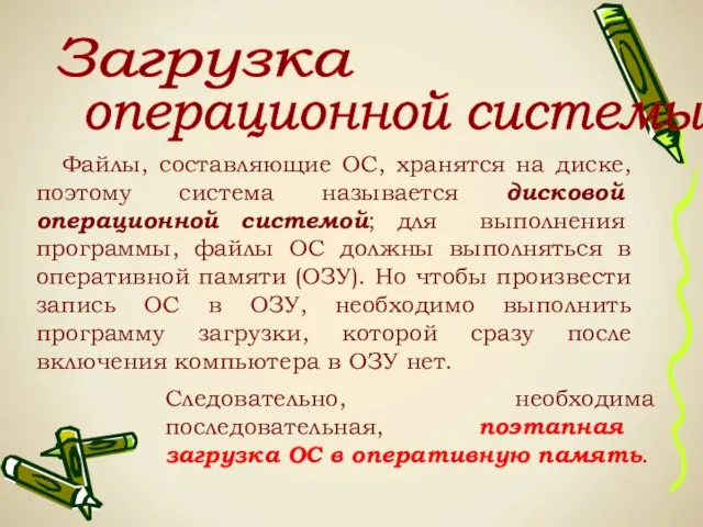 Загрузка операционной системы: Файлы, составляющие ОС, хранятся на диске, поэтому система