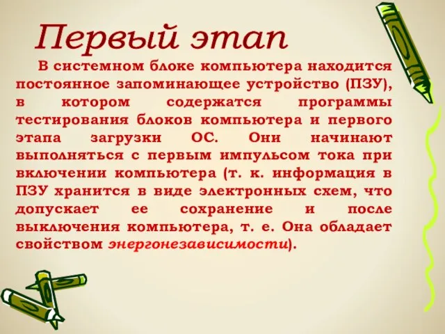 В системном блоке компьютера находится постоянное запоминающее устройство (ПЗУ), в котором