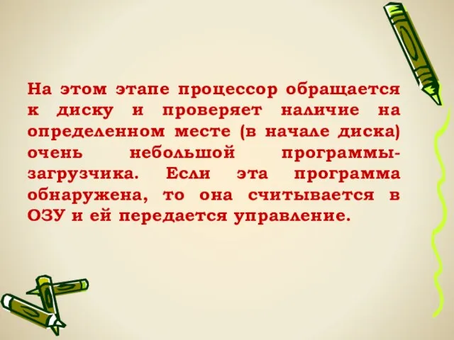 На этом этапе процессор обращается к диску и проверяет наличие на