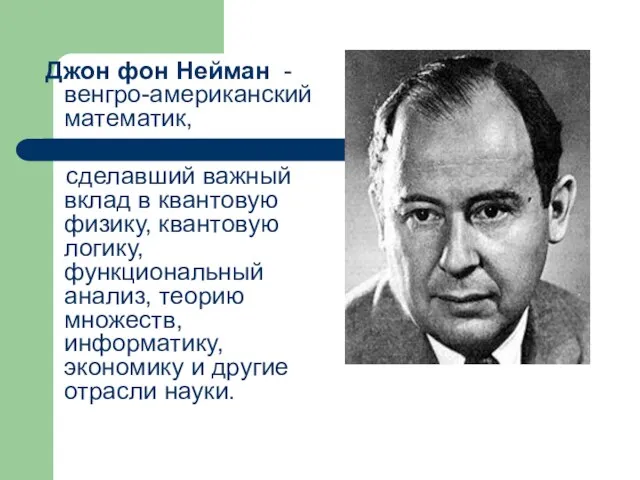 Джон фон Нейман - венгро-американский математик, сделавший важный вклад в квантовую