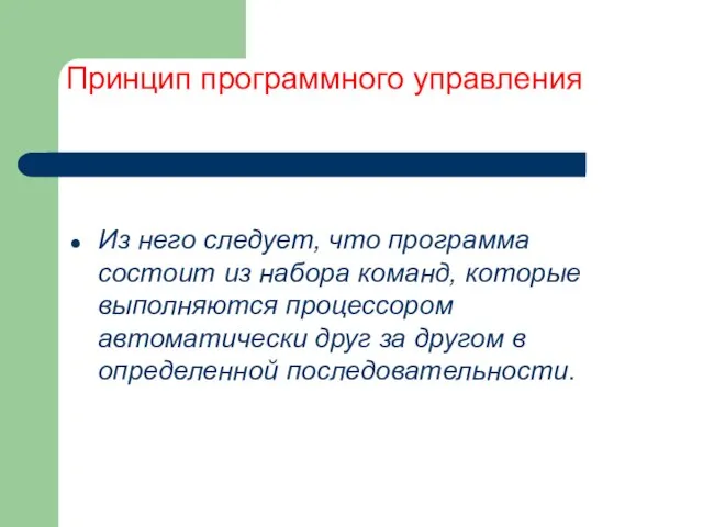 Принцип программного управления Из него следует, что программа состоит из набора