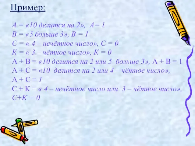 А = «10 делится на 2», А= 1 В = «5