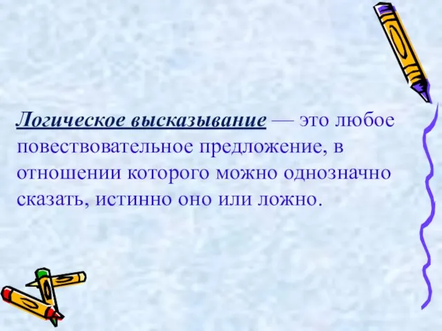 Логическое высказывание — это любое повествовательное предложение, в отношении которого можно