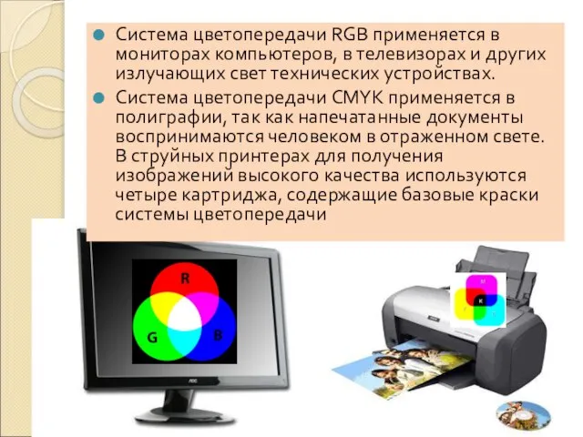 Система цветопередачи RGB применяется в мониторах компьютеров, в телевизорах и других