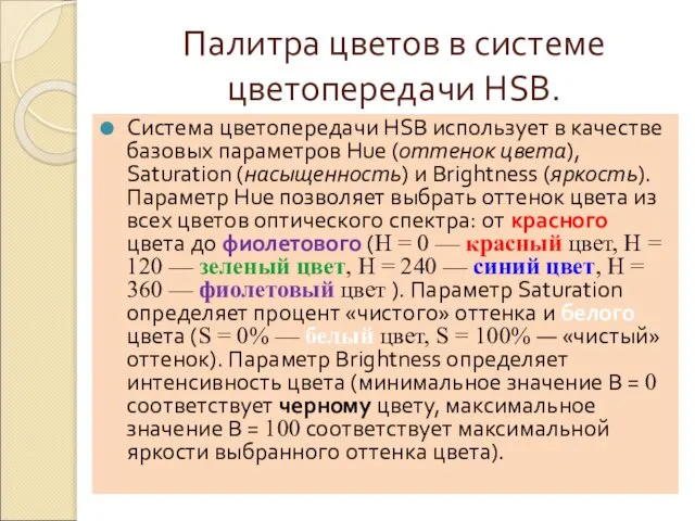 Палитра цветов в системе цветопередачи HSB. Система цветопередачи HSB использует в