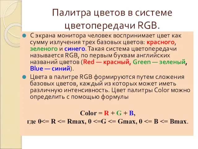 Палитра цветов в системе цветопередачи RGB. С экрана монитора человек воспринимает