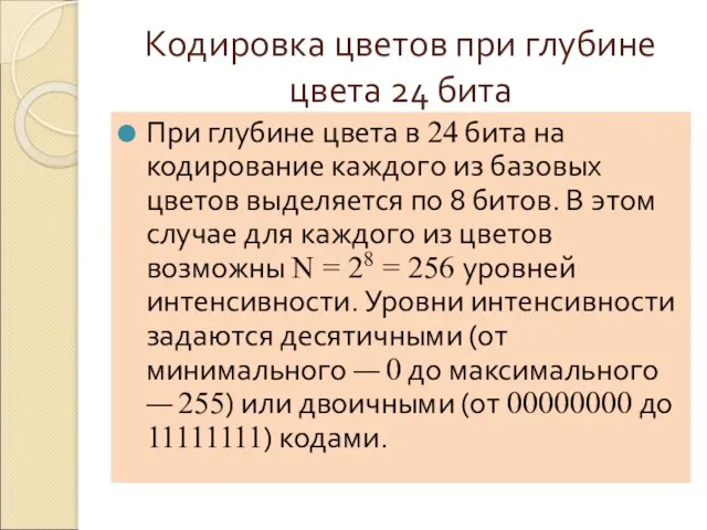 Кодировка цветов при глубине цвета 24 бита При глубине цвета в