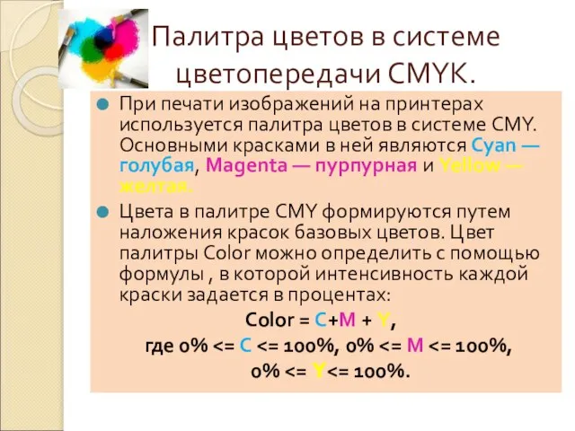 Палитра цветов в системе цветопередачи CMYK. При печати изображений на принтерах