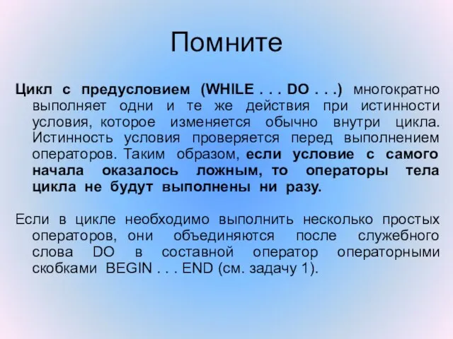 Помните Цикл с предусловием (WHILE . . . DO . .