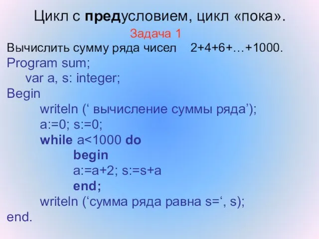 Цикл с предусловием, цикл «пока». Задача 1 Вычислить сумму ряда чисел