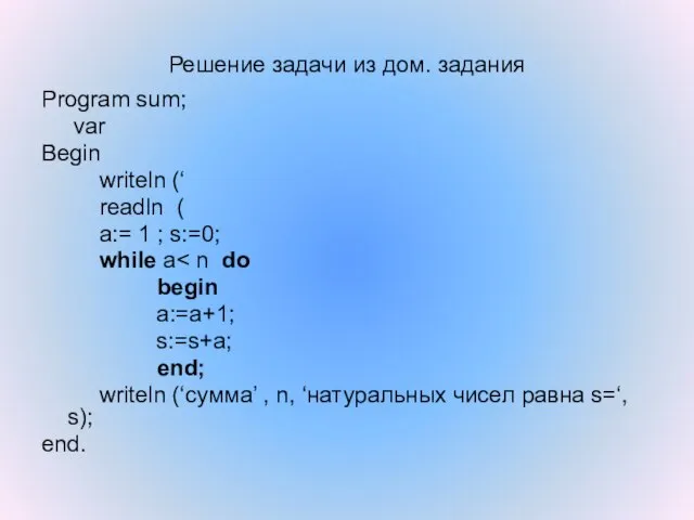 Решение задачи из дом. задания Program sum; var Begin writeln (‘