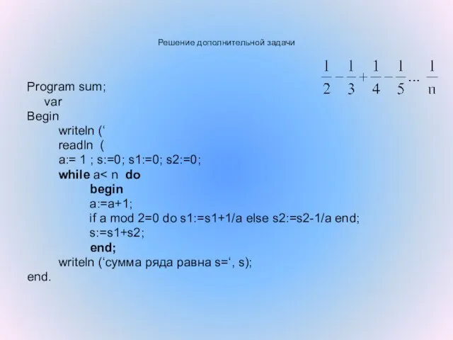 Решение дополнительной задачи Program sum; var Begin writeln (‘ readln (