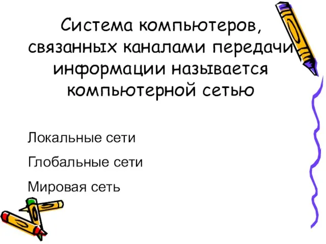 Система компьютеров, связанных каналами передачи информации называется компьютерной сетью Локальные сети Глобальные сети Мировая сеть